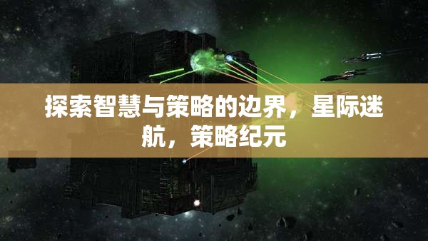 智慧與策略的星際探索，策略紀(jì)元的新篇章