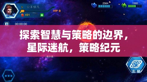 智慧與策略的星際探索，策略紀(jì)元的新篇章