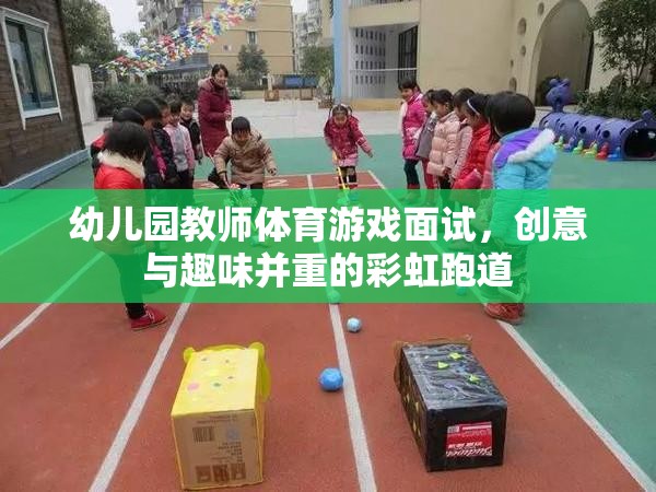 彩虹跑道，幼兒園教師體育游戲面試中的創(chuàng)意與趣味融合