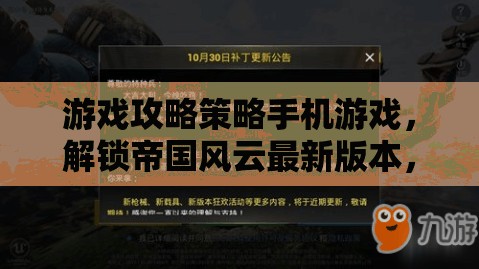 解鎖帝國風云最新版，重塑戰(zhàn)場策略新體驗的全面攻略策略