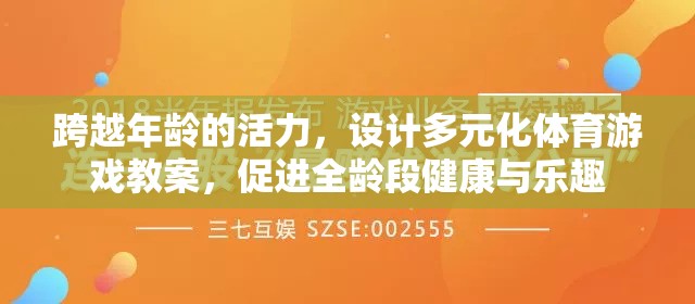 跨越年齡的活力，設(shè)計(jì)多元化體育游戲教案，促進(jìn)全齡段健康與樂趣