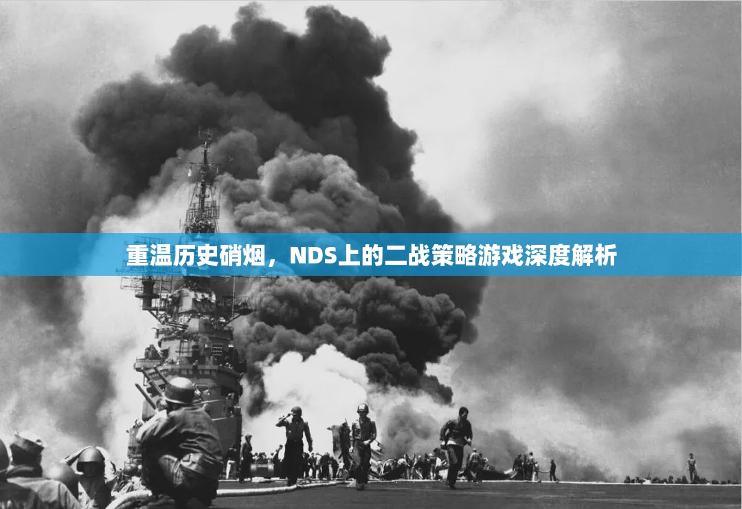 重溫歷史硝煙，NDS上二戰(zhàn)策略游戲的深度解析