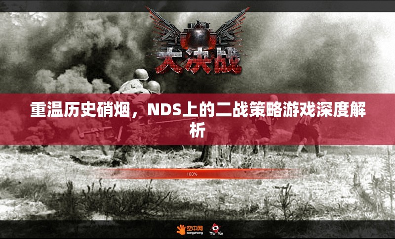 重溫歷史硝煙，NDS上二戰(zhàn)策略游戲的深度解析