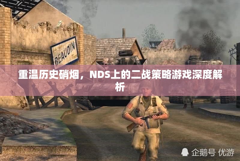 重溫歷史硝煙，NDS上二戰(zhàn)策略游戲的深度解析