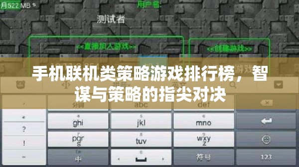智謀與策略的指尖對(duì)決，手機(jī)聯(lián)機(jī)類策略游戲排行榜