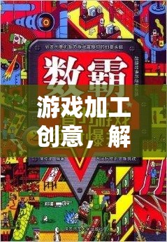 解鎖數(shù)字樂園，游戲加工創(chuàng)意的無限可能