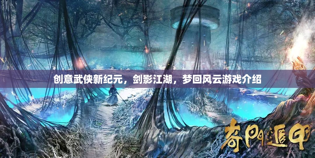 劍影江湖·夢(mèng)回風(fēng)云，開啟創(chuàng)意武俠新紀(jì)元