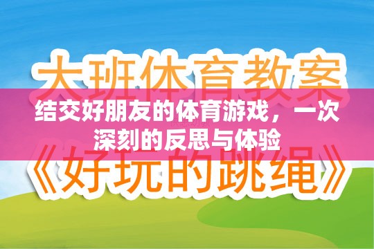 體育游戲中的友誼之旅，一次深刻的反思與體驗(yàn)