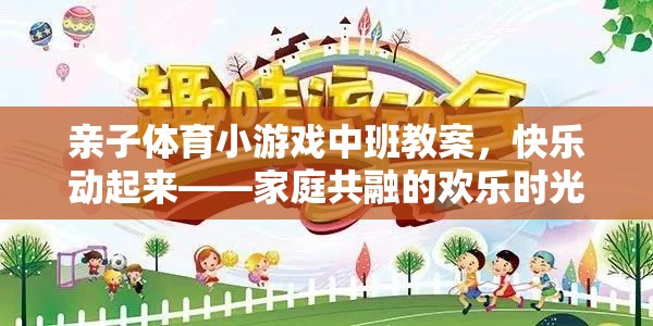 親子體育小游戲中班教案，快樂動起來，共融家庭的歡樂時光