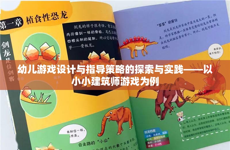 幼兒游戲設(shè)計與指導(dǎo)策略的探索與實踐，以小小建筑師游戲為例