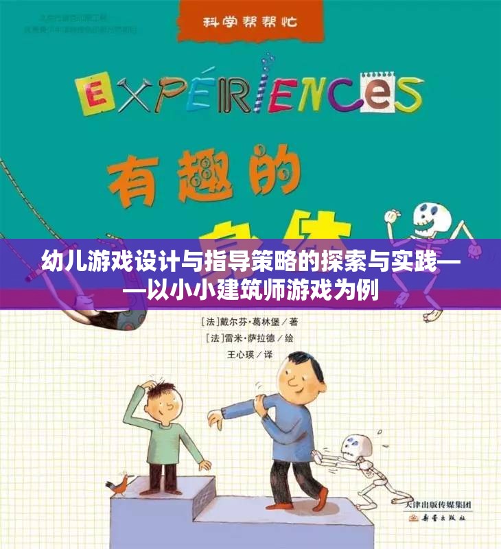 幼兒游戲設(shè)計與指導(dǎo)策略的探索與實踐，以小小建筑師游戲為例