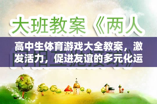 高中生體育游戲大全，激發(fā)活力，促進友誼的多元化運動方案