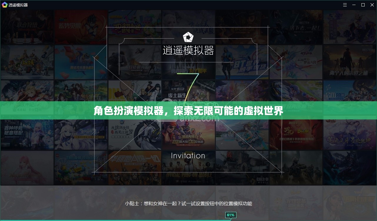 角色扮演模擬器，探索無(wú)限可能的虛擬世界