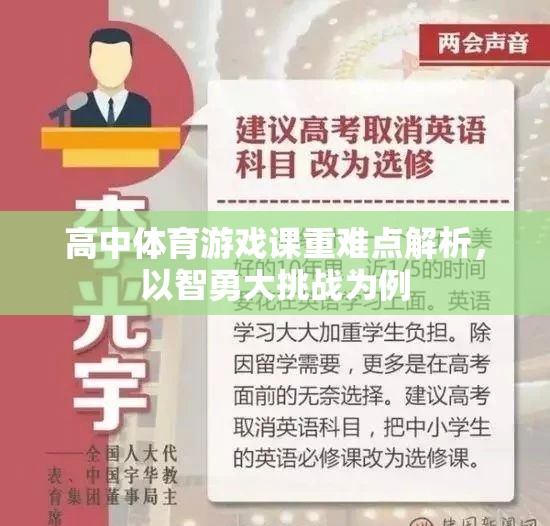 高中體育游戲課重難點解析，以智勇大挑戰(zhàn)為例