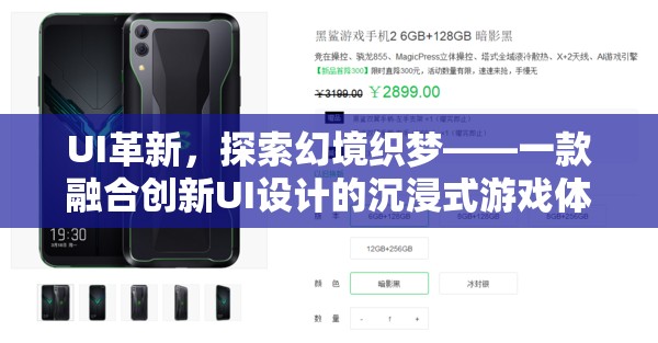 創(chuàng)新UI引領(lǐng)沉浸式游戲新紀(jì)元，探索幻境織夢