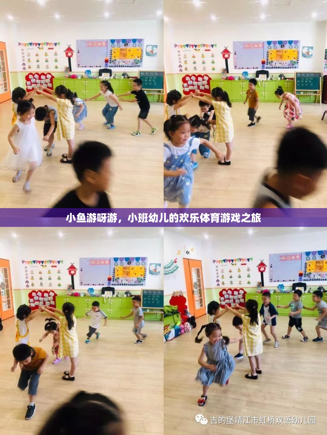 小魚游呀游，小班幼兒的歡樂體育游戲之旅