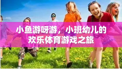 小魚游呀游，小班幼兒的歡樂體育游戲之旅