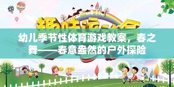 春之舞，春意盎然的幼兒季節(jié)性戶外探險