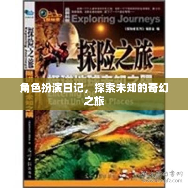 奇幻之旅，角色扮演日記的探索與冒險(xiǎn)