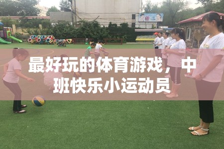 中班快樂小運動員，解鎖體育游戲的無限樂趣