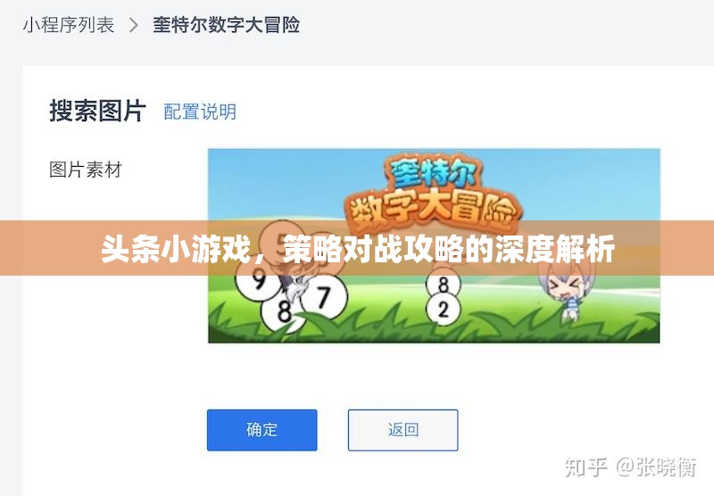 策略對戰(zhàn)攻略，深度解析頭條小游戲的制勝之道