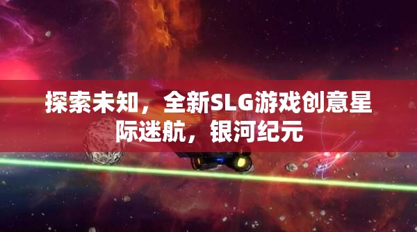 星際迷航，銀河紀(jì)元——探索未知的全新SLG游戲創(chuàng)意