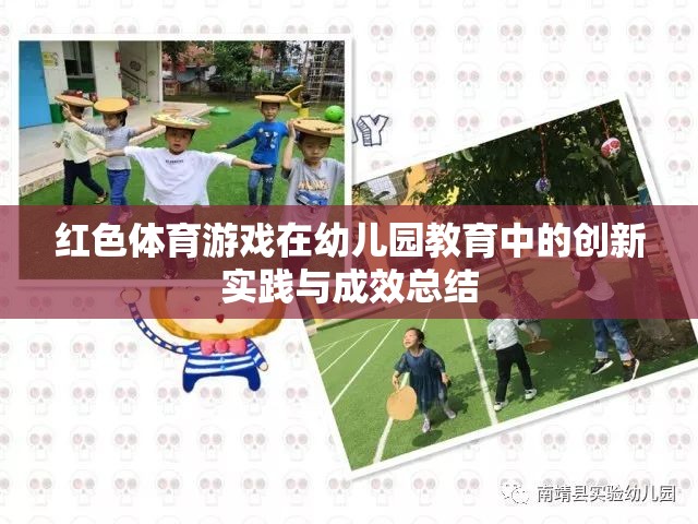 紅色體育游戲，幼兒園教育中的創(chuàng)新實(shí)踐與成效總結(jié)