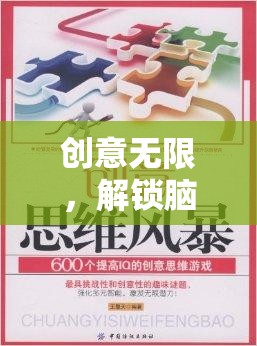 創(chuàng)意無限，解鎖腦洞大冒險——一場關(guān)于思維與想象的奇妙之旅