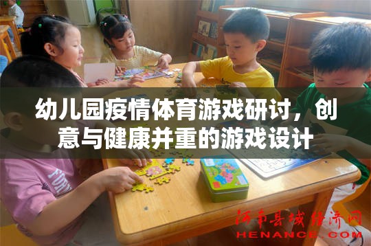 幼兒園疫情體育游戲研討，創(chuàng)意與健康并重的游戲設(shè)計(jì)