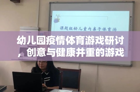 幼兒園疫情體育游戲研討，創(chuàng)意與健康并重的游戲設(shè)計(jì)