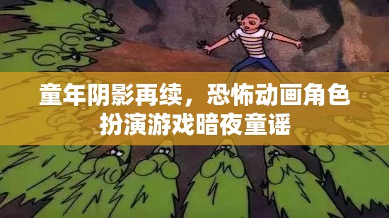 暗夜童謠，重溫童年恐怖陰影的動(dòng)畫角色扮演游戲