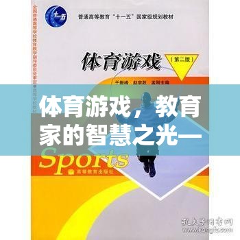 教育家李曉明的智慧之光，體育游戲創(chuàng)新實(shí)踐的啟示