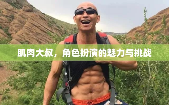 肌肉大叔，角色扮演的魅力與挑戰(zhàn)