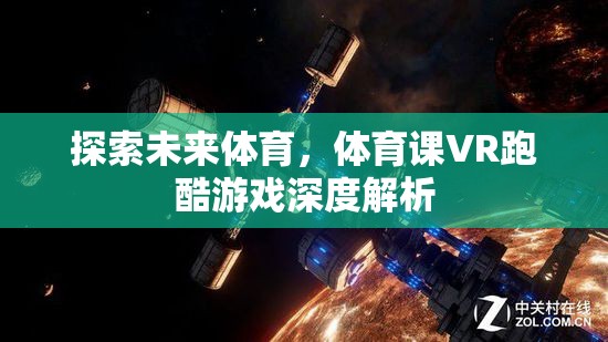 未來(lái)體育的探索，VR跑酷游戲在體育課中的深度解析