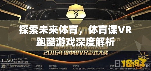 未來(lái)體育的探索，VR跑酷游戲在體育課中的深度解析