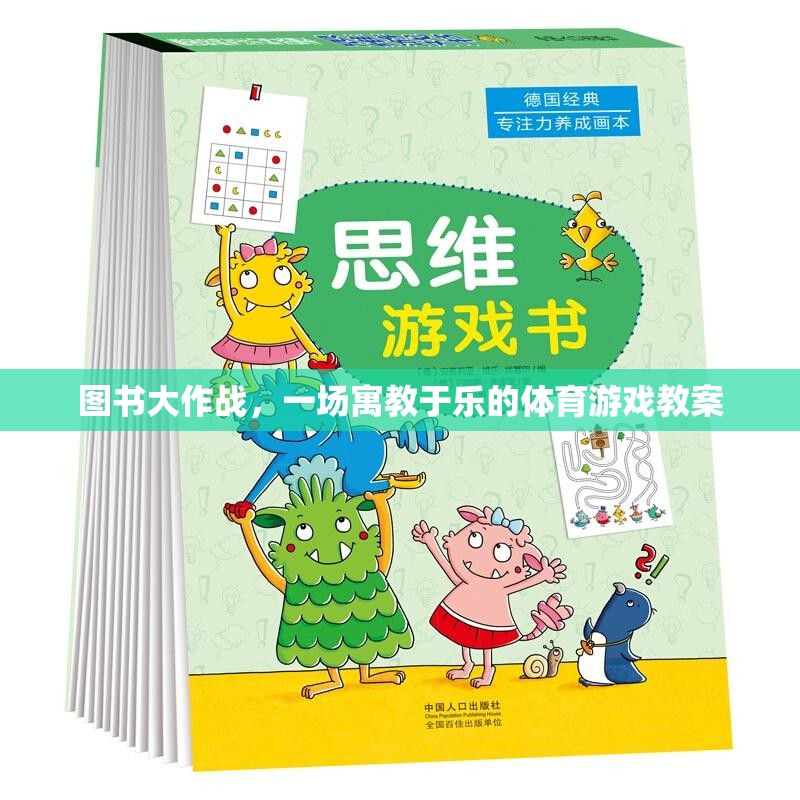 寓教于樂，圖書大作戰(zhàn)體育游戲教案