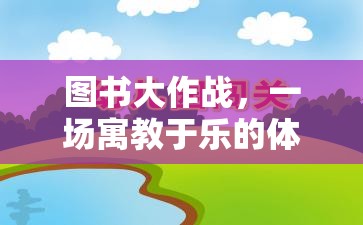 寓教于樂，圖書大作戰(zhàn)體育游戲教案