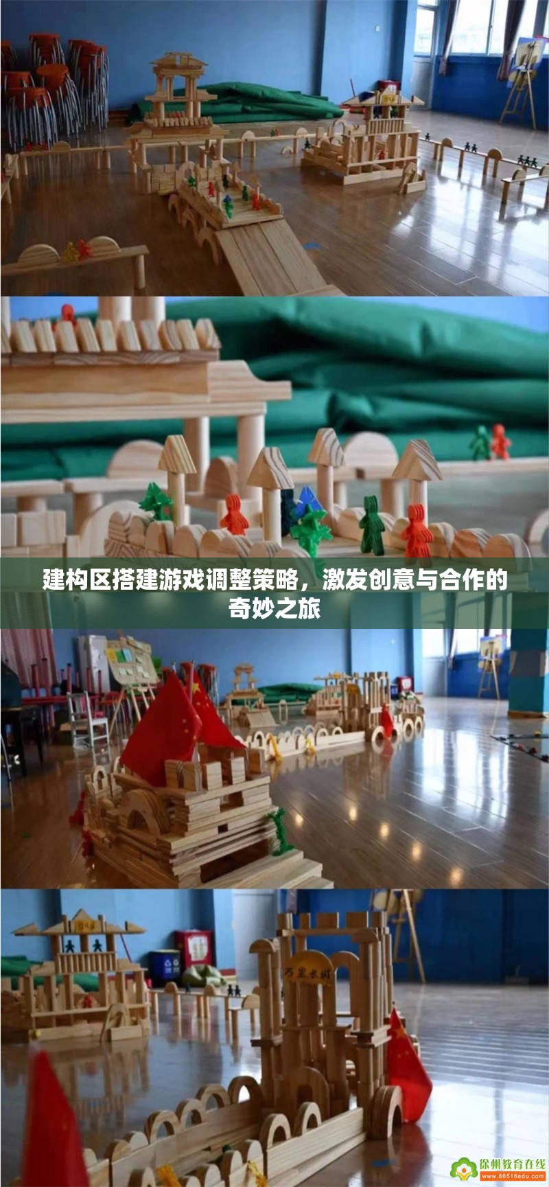 激發(fā)創(chuàng)意與合作的建構(gòu)區(qū)搭建游戲調(diào)整策略，開啟奇妙之旅