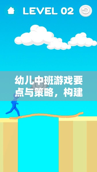 幼兒中班游戲要點(diǎn)與策略，構(gòu)建快樂(lè)成長(zhǎng)的橋梁