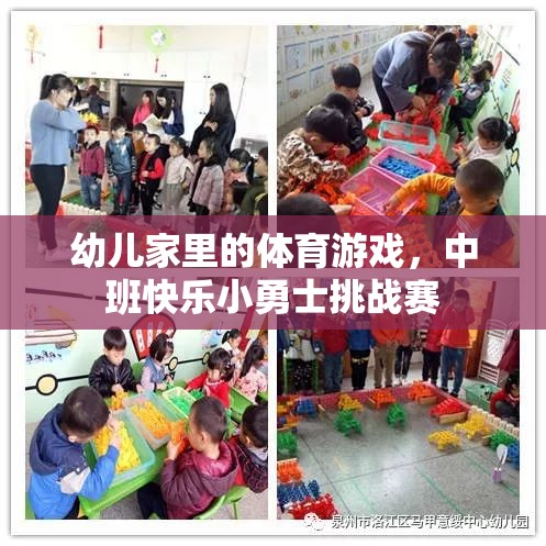 中班快樂小勇士挑戰(zhàn)賽，激發(fā)幼兒家庭體育游戲新樂趣