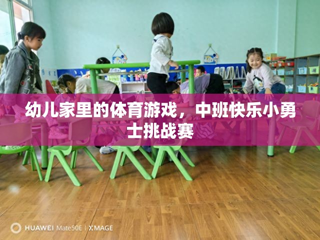 中班快樂小勇士挑戰(zhàn)賽，激發(fā)幼兒家庭體育游戲新樂趣