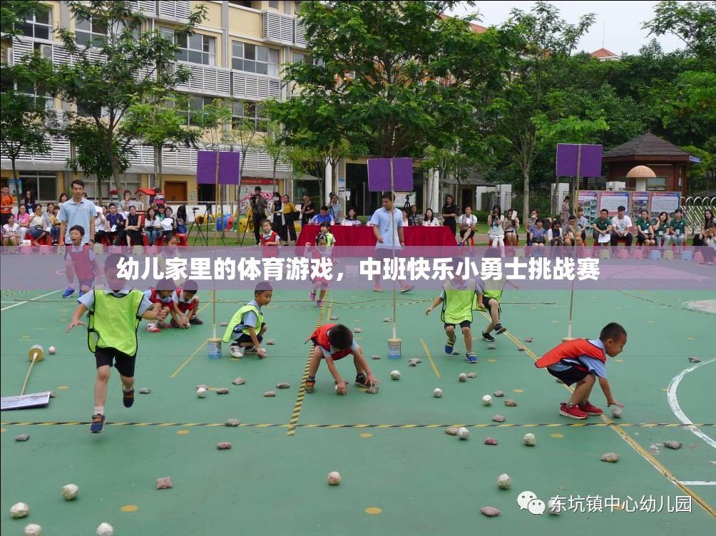 中班快樂小勇士挑戰(zhàn)賽，激發(fā)幼兒家庭體育游戲新樂趣