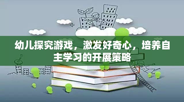 激發(fā)幼兒好奇心，探究游戲在自主學(xué)習(xí)中的開展策略