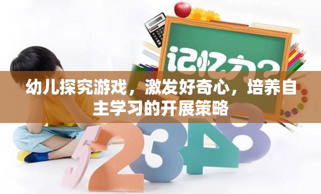 激發(fā)幼兒好奇心，探究游戲在自主學(xué)習(xí)中的開展策略