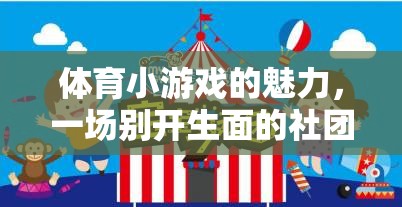 體育小游戲的魅力，一場(chǎng)別開(kāi)生面的社團(tuán)活動(dòng)計(jì)劃