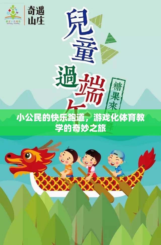 小公民的快樂(lè)跑道，游戲化體育教學(xué)的奇妙之旅