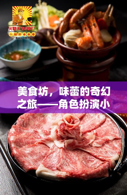 美食坊，味蕾的奇幻之旅角色扮演小說游戲介紹