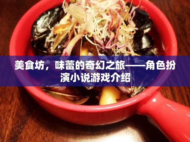 美食坊，味蕾的奇幻之旅角色扮演小說游戲介紹