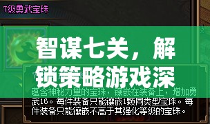 智謀七關(guān)，解鎖策略游戲深層奧秘的七大策略