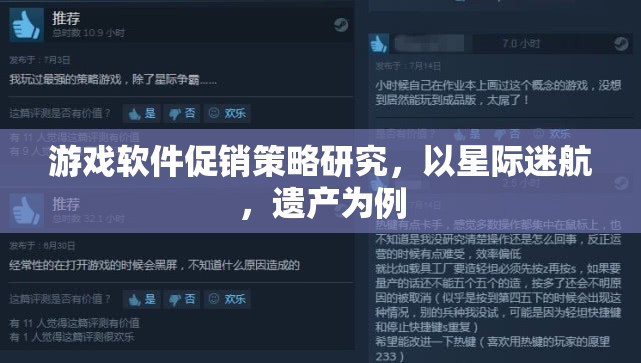星際迷航，遺產(chǎn)，游戲軟件促銷策略的深度剖析與啟示